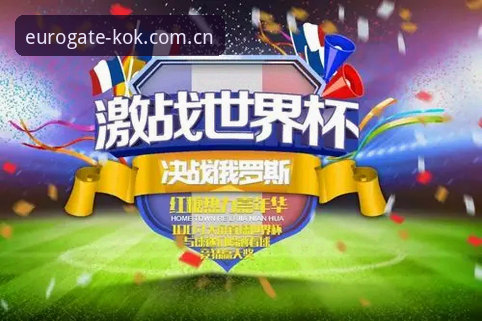 KOK中欧官网入口 KOK中欧平台全面解析:从注册体验到体育竞猜的深度分析